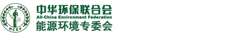 中华环保联合会能源环境专业委员会