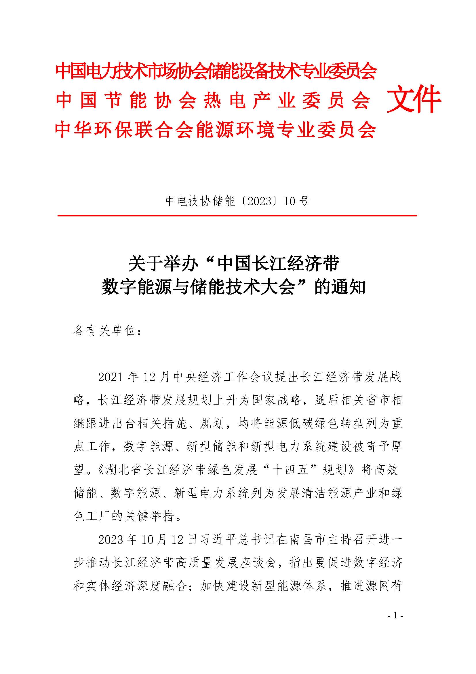 (大会)关于举办“中国长江经济带数字能源与储能技术大会”的通知(1)_页面_1.jpg