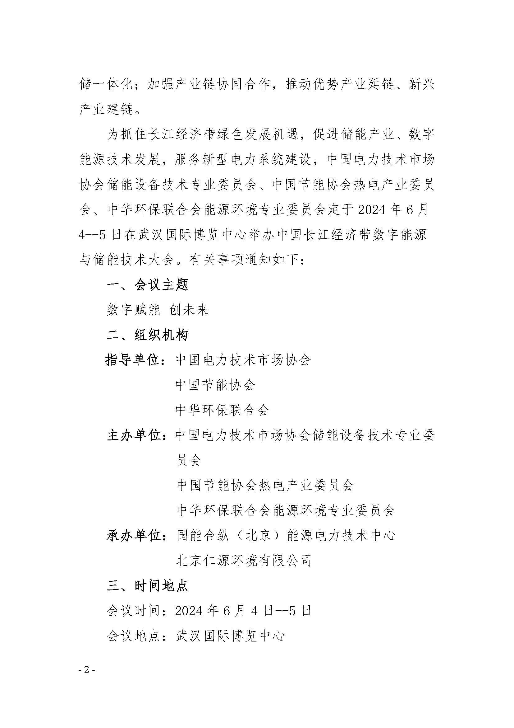 (大会)关于举办“中国长江经济带数字能源与储能技术大会”的通知(1)_页面_2.jpg